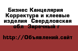 Бизнес Канцелярия - Корректура и клеевые изделия. Свердловская обл.,Заречный г.